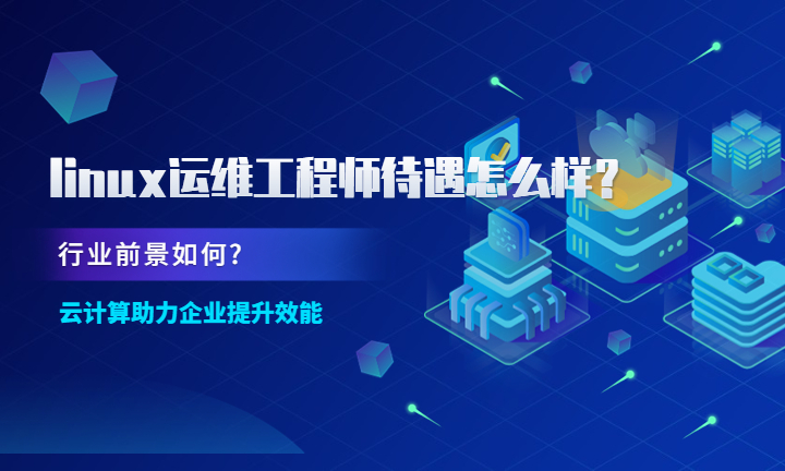 linux运维工程师初级待遇怎么样？前景如何