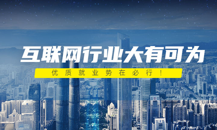 互联网行业大有可为，优质就业势在