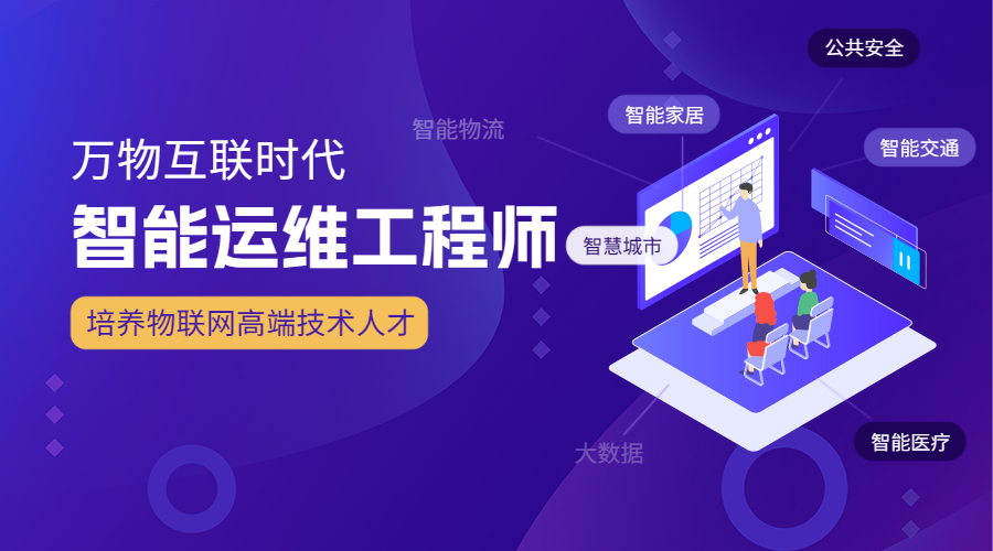 智能运维工程师