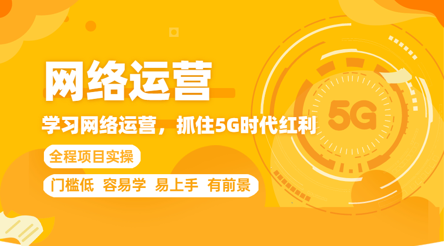 网络运营