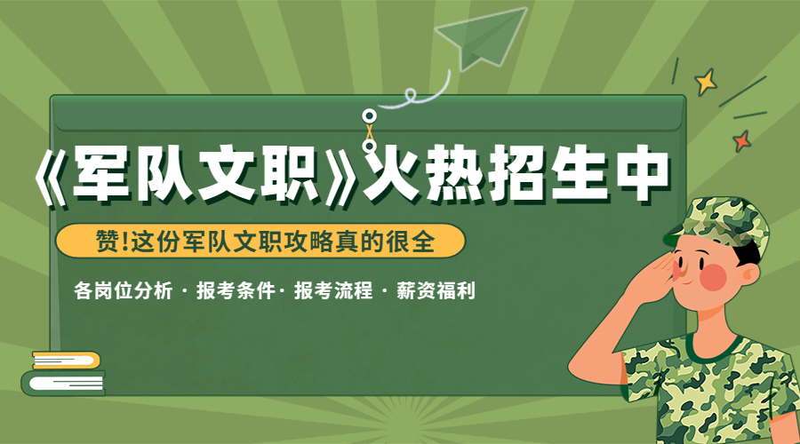 军队文职