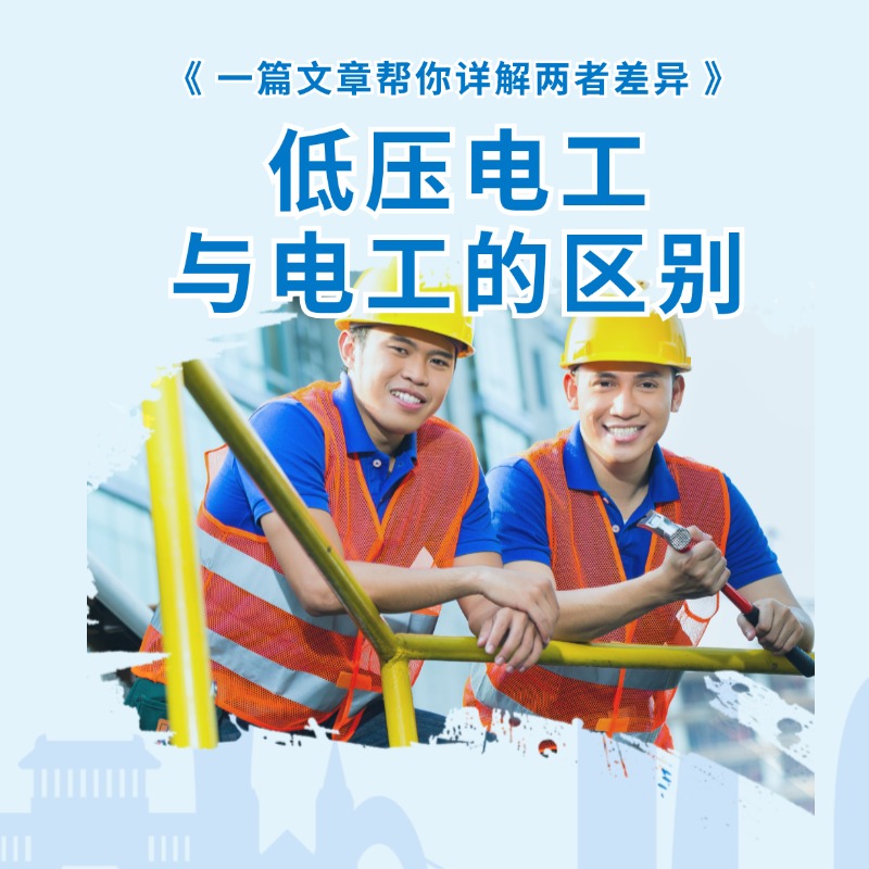 低压电工与电工的区别